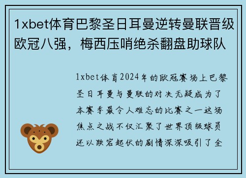 1xbet体育巴黎圣日耳曼逆转曼联晋级欧冠八强，梅西压哨绝杀翻盘助球队晋级
