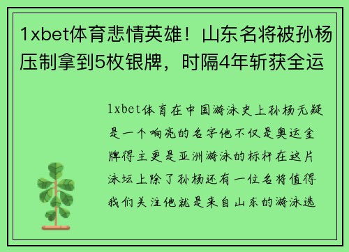 1xbet体育悲情英雄！山东名将被孙杨压制拿到5枚银牌，时隔4年斩获全运