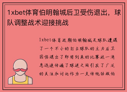1xbet体育伯明翰城后卫受伤退出，球队调整战术迎接挑战