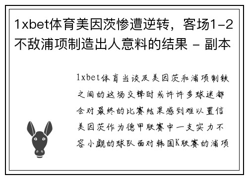 1xbet体育美因茨惨遭逆转，客场1-2不敌浦项制造出人意料的结果 - 副本