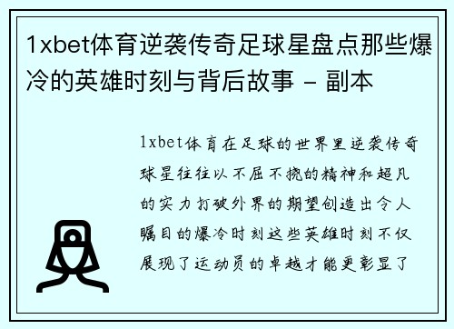 1xbet体育逆袭传奇足球星盘点那些爆冷的英雄时刻与背后故事 - 副本
