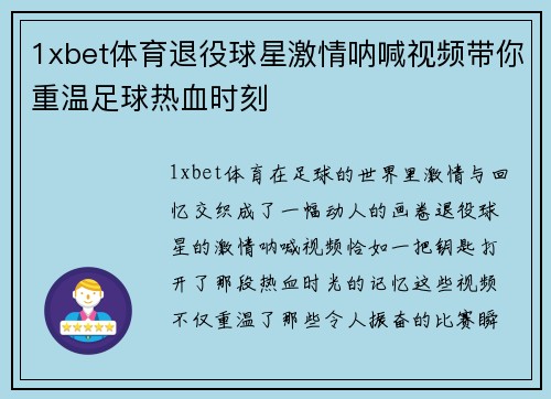 1xbet体育退役球星激情呐喊视频带你重温足球热血时刻