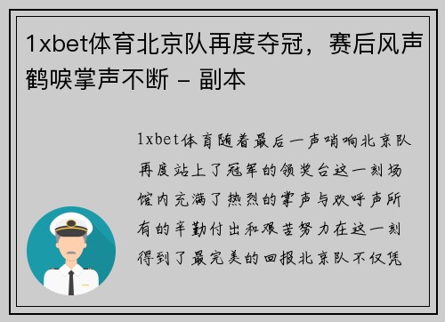 1xbet体育北京队再度夺冠，赛后风声鹤唳掌声不断 - 副本