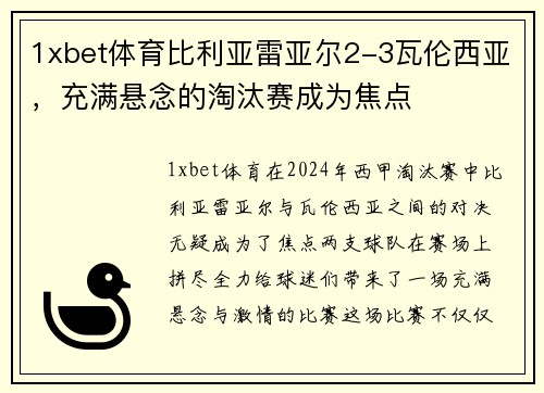1xbet体育比利亚雷亚尔2-3瓦伦西亚，充满悬念的淘汰赛成为焦点