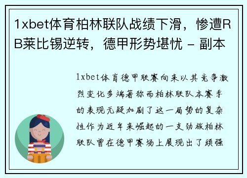 1xbet体育柏林联队战绩下滑，惨遭RB莱比锡逆转，德甲形势堪忧 - 副本
