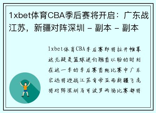1xbet体育CBA季后赛将开启：广东战江苏，新疆对阵深圳 - 副本 - 副本