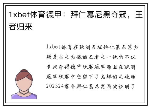 1xbet体育德甲：拜仁慕尼黑夺冠，王者归来