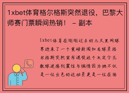 1xbet体育格尔格斯突然退役，巴黎大师赛门票瞬间热销！ - 副本