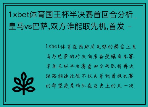 1xbet体育国王杯半决赛首回合分析_皇马vs巴萨,双方谁能取先机,首发 - 副本