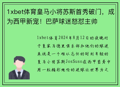 1xbet体育皇马小将苏斯首秀破门，成为西甲新宠！巴萨球迷怒怼主帅