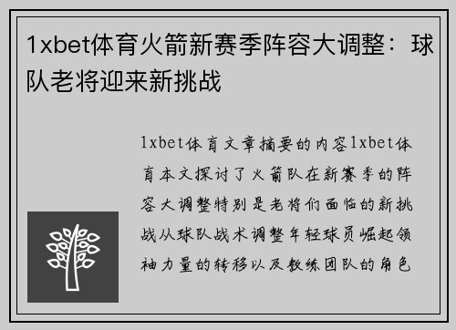 1xbet体育火箭新赛季阵容大调整：球队老将迎来新挑战
