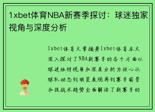 1xbet体育NBA新赛季探讨：球迷独家视角与深度分析
