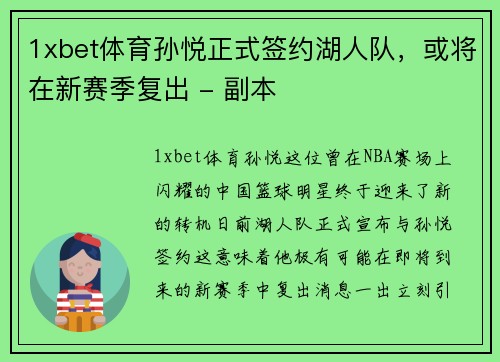 1xbet体育孙悦正式签约湖人队，或将在新赛季复出 - 副本