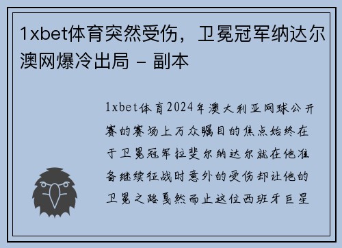 1xbet体育突然受伤，卫冕冠军纳达尔澳网爆冷出局 - 副本