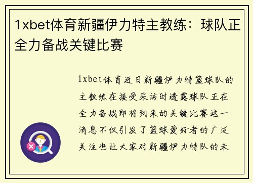 1xbet体育新疆伊力特主教练：球队正全力备战关键比赛