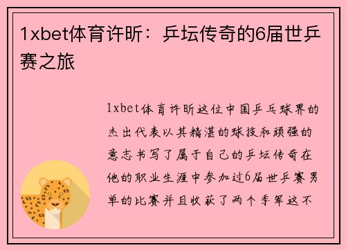 1xbet体育许昕：乒坛传奇的6届世乒赛之旅