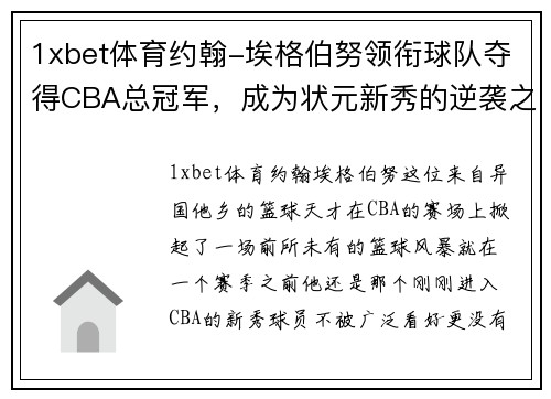 1xbet体育约翰-埃格伯努领衔球队夺得CBA总冠军，成为状元新秀的逆袭之路