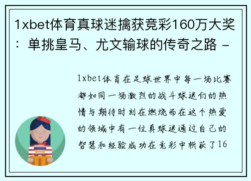 1xbet体育真球迷擒获竞彩160万大奖：单挑皇马、尤文输球的传奇之路 - 副本