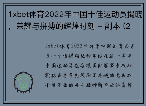 1xbet体育2022年中国十佳运动员揭晓，荣耀与拼搏的辉煌时刻 - 副本 (2)