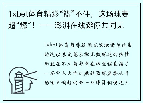 1xbet体育精彩“篮”不住，这场球赛超“燃”！——澎湃在线邀你共同见证篮球盛宴