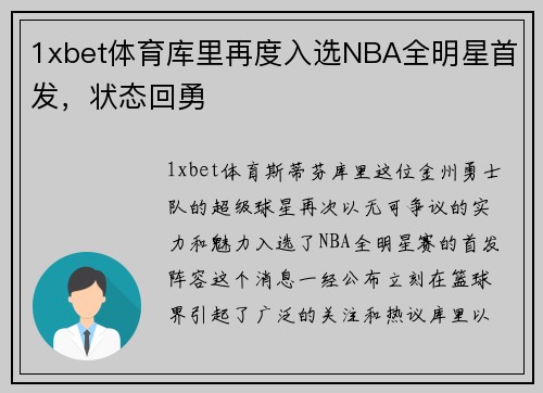 1xbet体育库里再度入选NBA全明星首发，状态回勇