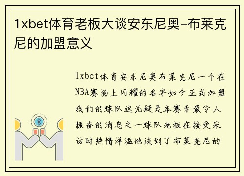 1xbet体育老板大谈安东尼奥-布莱克尼的加盟意义