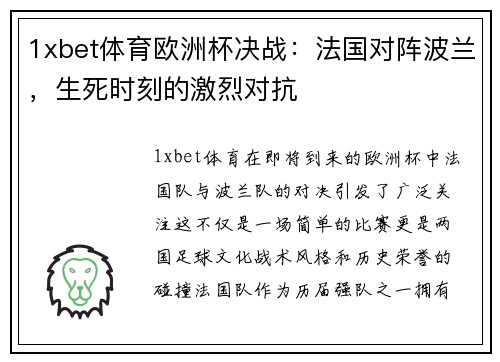 1xbet体育欧洲杯决战：法国对阵波兰，生死时刻的激烈对抗