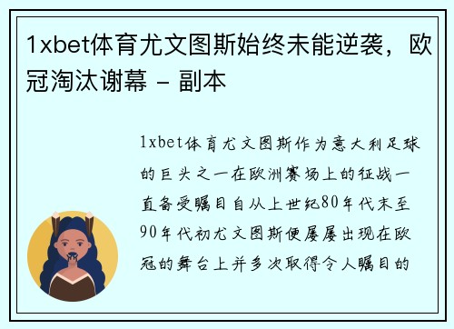 1xbet体育尤文图斯始终未能逆袭，欧冠淘汰谢幕 - 副本