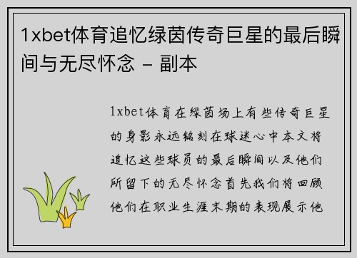 1xbet体育追忆绿茵传奇巨星的最后瞬间与无尽怀念 - 副本
