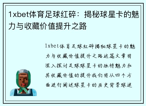 1xbet体育足球红碎：揭秘球星卡的魅力与收藏价值提升之路