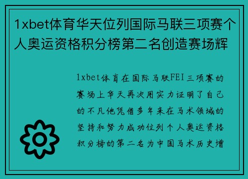 1xbet体育华天位列国际马联三项赛个人奥运资格积分榜第二名创造赛场辉煌