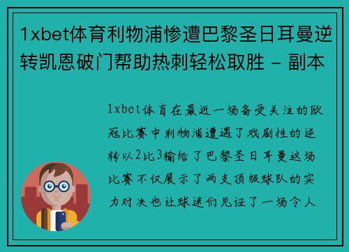 1xbet体育利物浦惨遭巴黎圣日耳曼逆转凯恩破门帮助热刺轻松取胜 - 副本