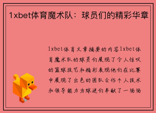 1xbet体育魔术队：球员们的精彩华章
