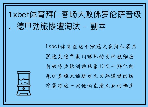 1xbet体育拜仁客场大败佛罗伦萨晋级，德甲劲旅惨遭淘汰 - 副本