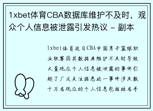 1xbet体育CBA数据库维护不及时，观众个人信息被泄露引发热议 - 副本 - 副本