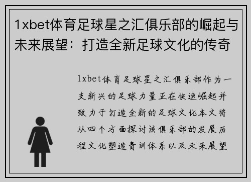1xbet体育足球星之汇俱乐部的崛起与未来展望：打造全新足球文化的传奇旅程 - 副本