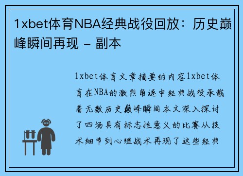 1xbet体育NBA经典战役回放：历史巅峰瞬间再现 - 副本