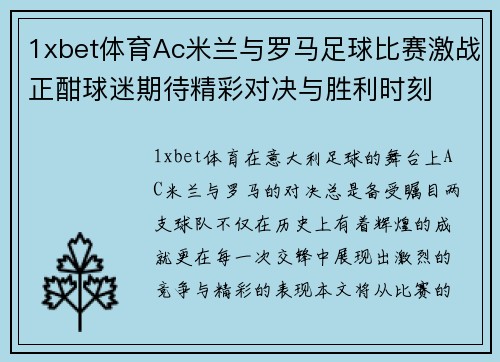 1xbet体育Ac米兰与罗马足球比赛激战正酣球迷期待精彩对决与胜利时刻
