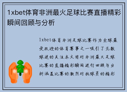 1xbet体育非洲最火足球比赛直播精彩瞬间回顾与分析