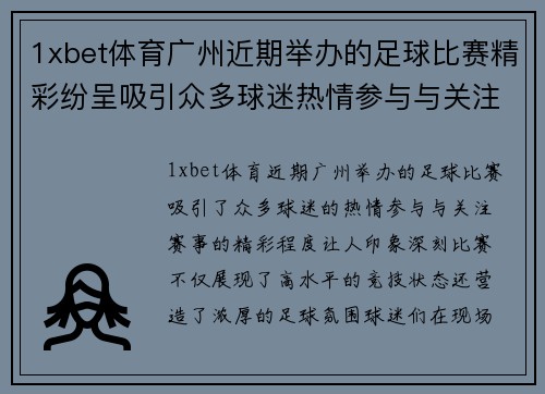 1xbet体育广州近期举办的足球比赛精彩纷呈吸引众多球迷热情参与与关注