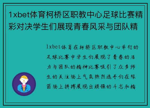 1xbet体育柯桥区职教中心足球比赛精彩对决学生们展现青春风采与团队精神