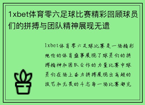 1xbet体育零六足球比赛精彩回顾球员们的拼搏与团队精神展现无遗