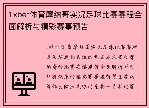 1xbet体育摩纳哥实况足球比赛赛程全面解析与精彩赛事预告