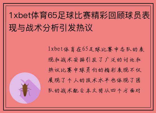 1xbet体育65足球比赛精彩回顾球员表现与战术分析引发热议