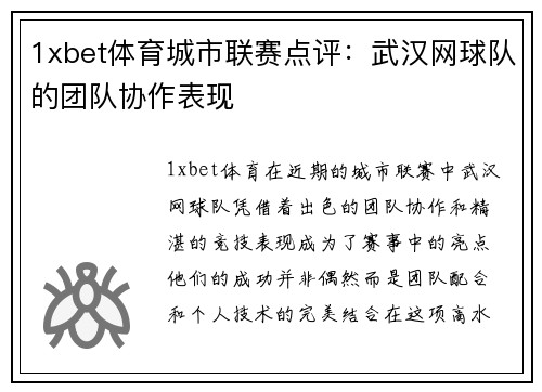 1xbet体育城市联赛点评：武汉网球队的团队协作表现