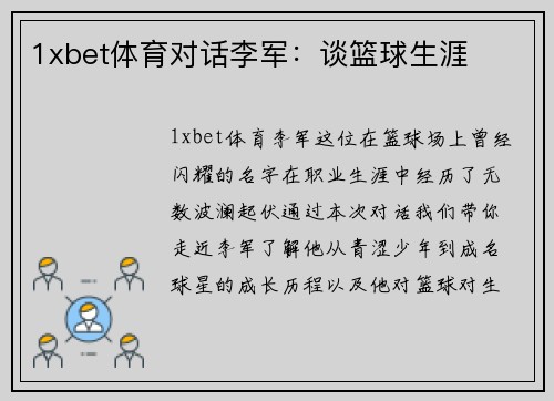 1xbet体育对话李军：谈篮球生涯