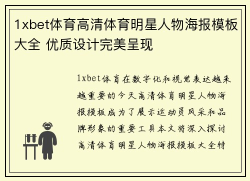 1xbet体育高清体育明星人物海报模板大全 优质设计完美呈现