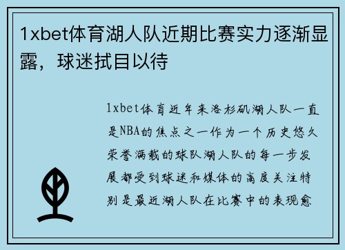 1xbet体育湖人队近期比赛实力逐渐显露，球迷拭目以待
