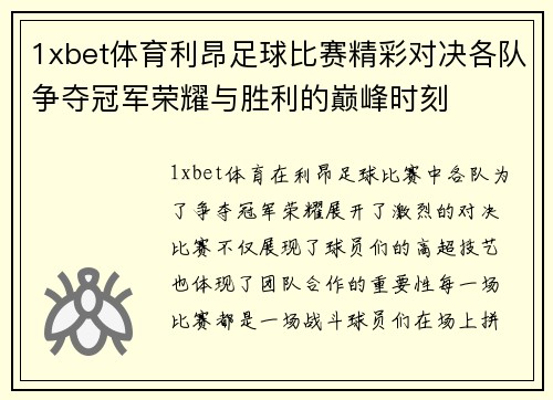 1xbet体育利昂足球比赛精彩对决各队争夺冠军荣耀与胜利的巅峰时刻