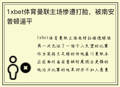 1xbet体育曼联主场惨遭打脸，被南安普顿逼平